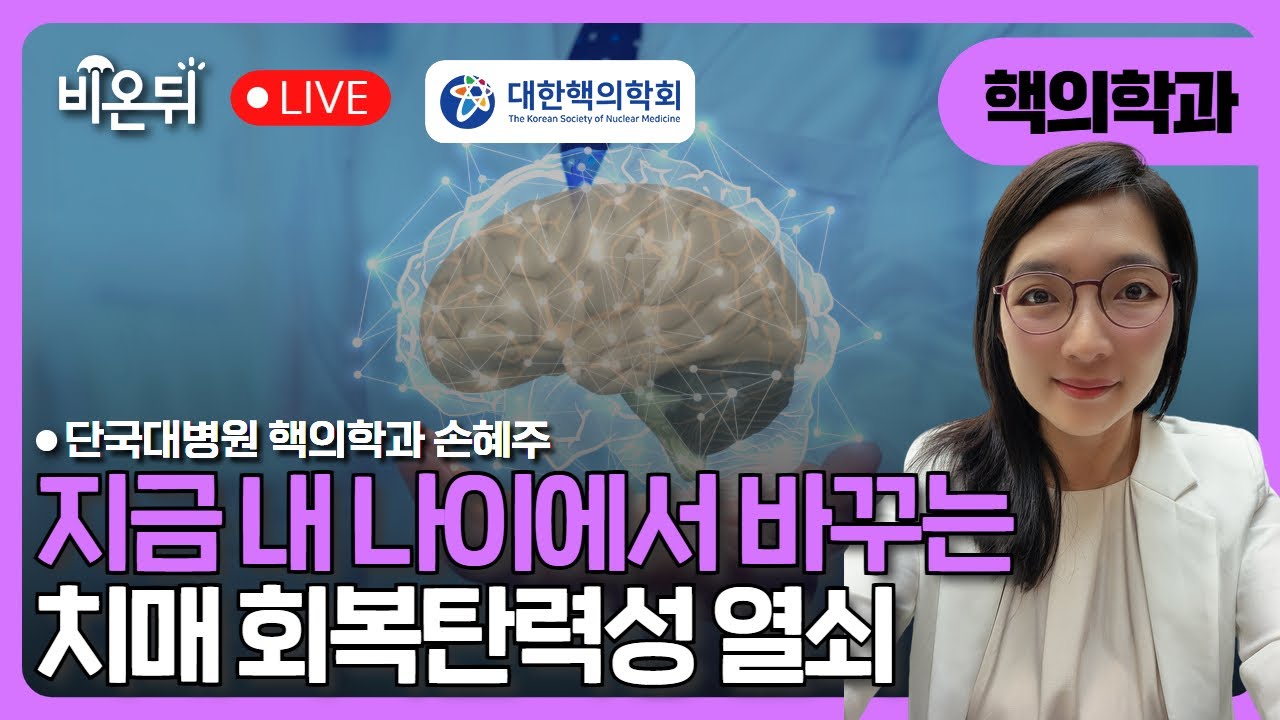 [대한핵의학회] 치매와 함께 살아가는 사람들: 지금 내 나이에서 바꿀 수 있는 알츠하이머 회복탄력성의 열쇠를 찾아서  / 단국대병원 핵의학과 손혜주