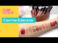 Свотчи новых блесков Mary Kay