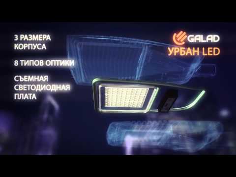 GALAD Урбан LED