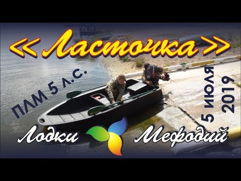 Лодки Мефодий. Ласточка. ПЛМ 5 .с.