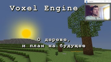 Воксельный движок на C# + OpenGL, о дереве и план на будущее