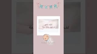 طرق لتنظيم نوم طفلك  الرضيع