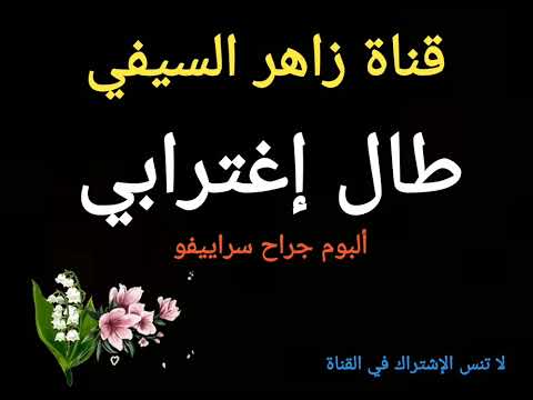 طال إغترابي من ألبوم جراح سراييفو