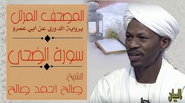 الشيخ صالح أحمد صالح سورة الضحي Sheikh|| Salih Ahmad Salih |Surah Ad-Duhah