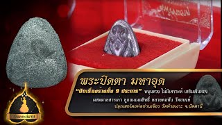 รายการมันตระสยาม - พระปิดตามหาอุตม์ เนื้อชินวัชระธาตุ  -rerun