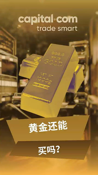 黄金价格这么高了 还能买吗？