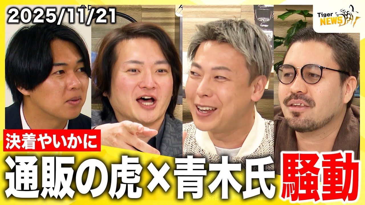 #2 ○○版がSecondへ移行/通販の虎と青木氏 騒動/Youth AWARD開催/ALL達成後の志願者の今/冬のおすすめ通販アイテム/最新の令虎話題をお届けします【Tiger NEWS】