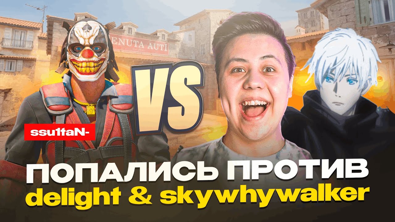 ПОПАЛИСЬ ПРОТИВ delight & skywhywalker | ПОТНЫЕ КАТКИ НА ФЕЙСИТЕ | CS 2