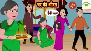 घर की औरत | Ghar Ki Aurot | hindi kahani | hindi moral story | anime kahani | kahaniyan | fairy