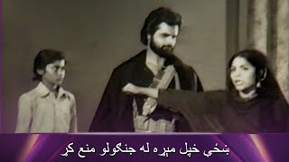 ښځې خپل مېړه له جنګولو منع کړ.Zorawar Pashto Film Zahir Shah Asif Khan