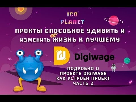 Digiwage обзор проекта. Как все устроено и как работает? Часть 2