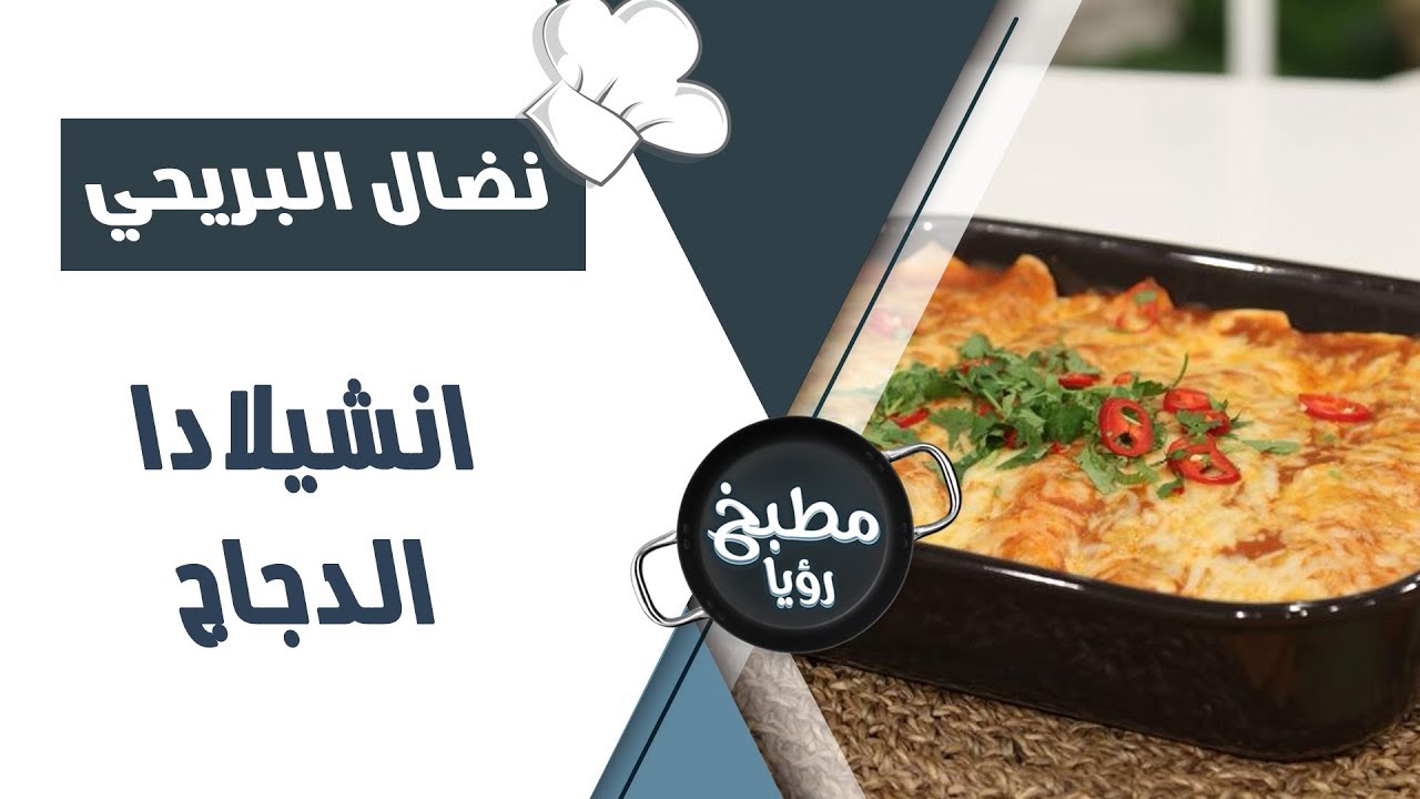 انشيلادا الدجاج - نضال البريحي