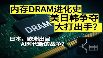半导体的“血液”，揭秘美日韩争霸 50 年的重要芯片—内存芯片DRAM的前世今生