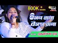 Iman balo basant balo       anutap  live cover by monalisha das