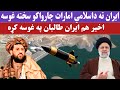ایران ته د اسلامی امـ ارات چارواکو سخته غوسه ایران ته د اسلامی امـ ارات چارواکو سخته غوسه