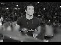 Amr Diab Aywa Ana Aref عمرو دياب أيوة أنا عارف بدون موسيقى كلمات Amr Diab Aywa Ana Aref عمرو دياب أيوة أنا عارف بدون موسيقى كلمات