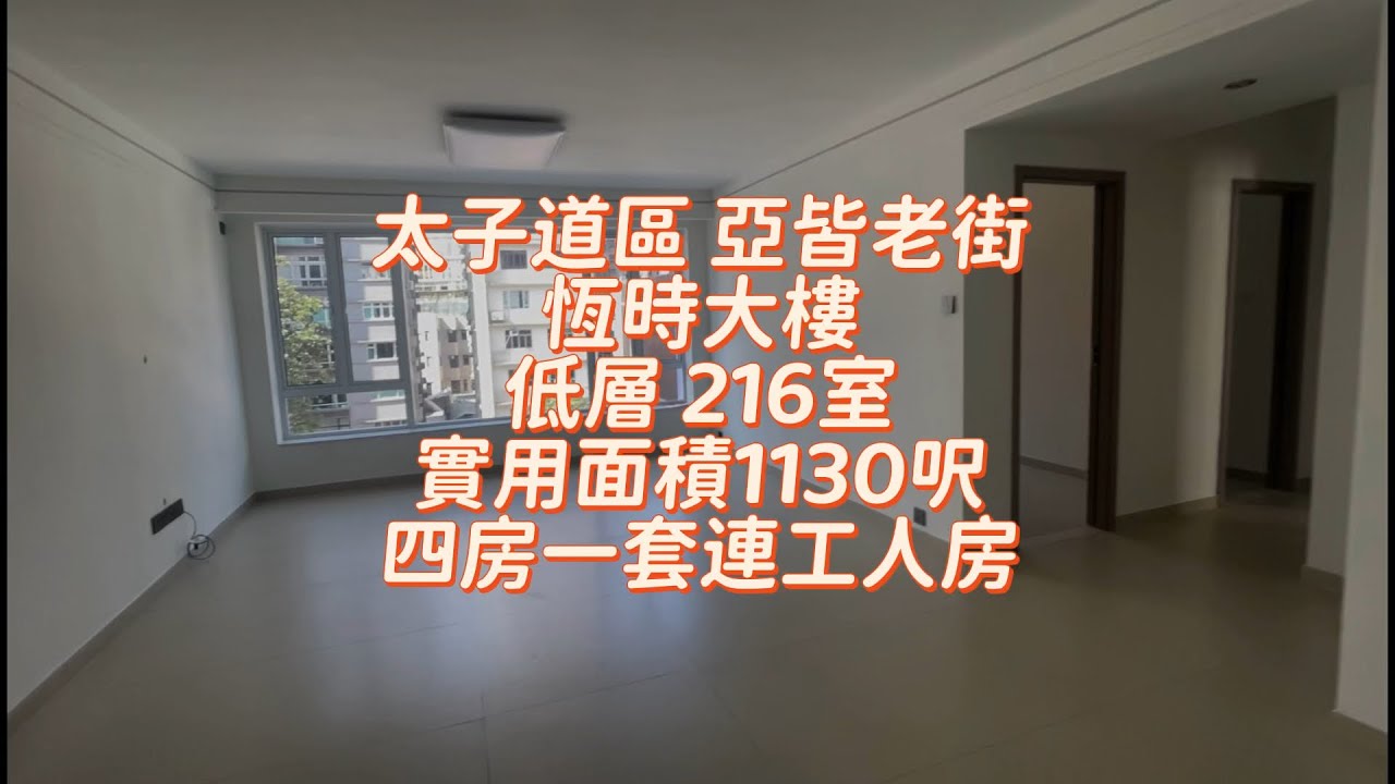 廳大四房✅￼亞皆老街 恆時大樓 低層216室 實用面積1130呎￼ 四房一套連工人房