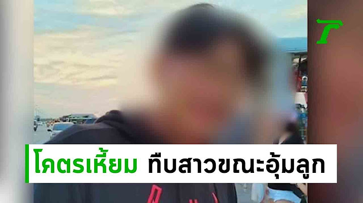 สาวร้องถูกแฟนเพื่อนกระทืบขณะอุ้มลูก | 20-06-62 | ไทยรัฐนิวส์โชว์