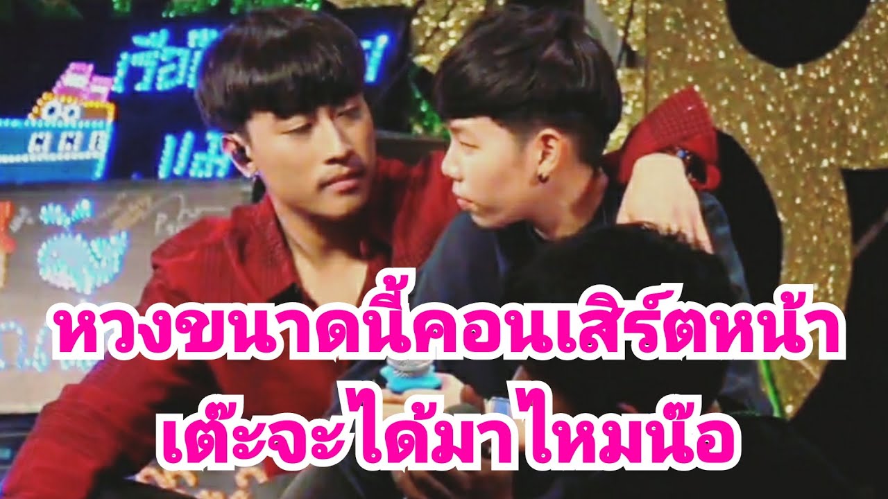 ผู้ชายคนไหนก็ตามใกล้ปาย จะโดนนุ๊กกันออกห่างอัตโนมัติ แม้กระทั่งเต๊ะตระกูลตอ