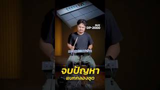 จบปัญหาแบกกลองชุดใหญ่ๆ ด้วย Drum Pad NUX DP-2000 #drums #nux #reels #shorts #nuxdrum