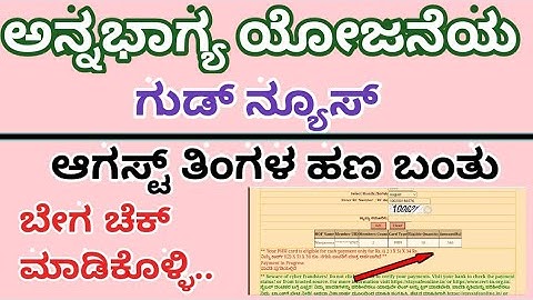 ಅನ್ನ ಭಾಗ್ಯ ಯೋಜನೆಯ ಆಗಸ್ಟ್ ತಿಂಗಳ ಹಣ ಜಮೆ | Anna  Bhagya Yojana payment dbt status check online | DBT