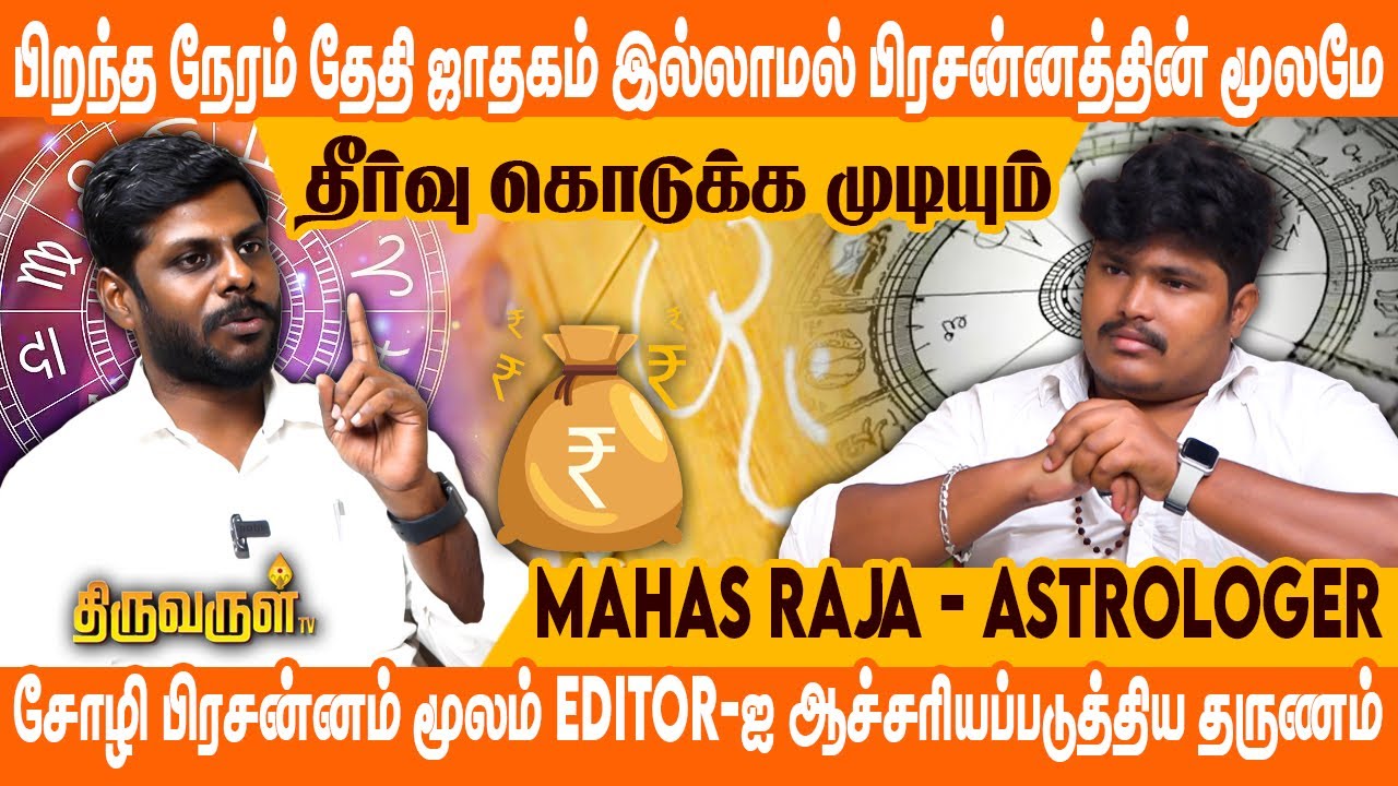 தொலைந்து போன பொருட்கள் நகைகள் பத்திரங்கள் கூட பிரசன்னத்தின் மூலம் கண்டறிய முடியும் | THIRUVARUL TV