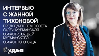 ИНТЕРВЬЮ // Жанна Тихонова для спецпроекта 