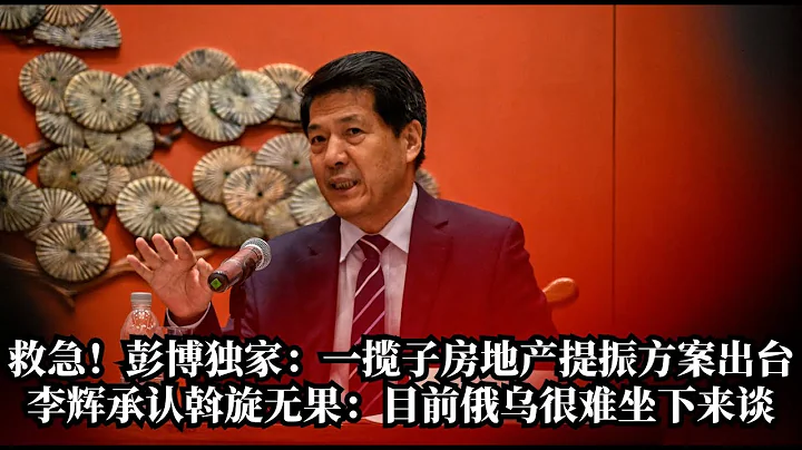 救急！彭博獨家：一攬子房地產提振方案出台；李輝承認斡旋無果：目前俄烏很難坐下來談！黃仁勛下周二抵達上海；榮鼎：中國半數城市臨償債困難！高盛再下調中國股票目標；傑米戴蒙中國之行後訪台灣 | 華爾街網報 - 天天要聞