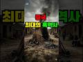 4500만 명이 사라졌다. 인류 최악의 인재(人災)