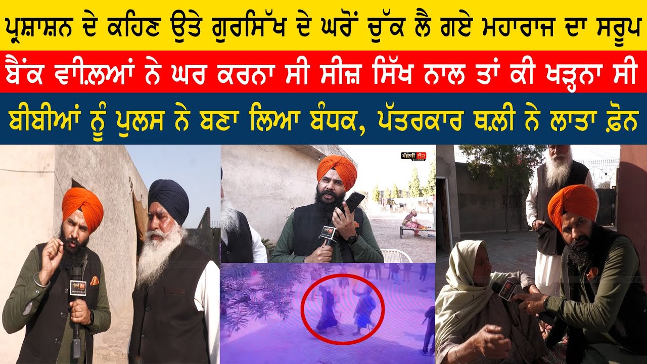 ਗੁਰਸਿੱਖ ਦੇ ਘਰੋਂ ਪੁਲਸ ਨੇ ਚੁਕਵਾਇਆ ਮਹਾਰਾਜ ਦਾ ਸਰੂਪ, ਪੁਲਸ ਨੇ ਬੀਬੀਆਂ ਨੂੰ ਬਣਾ ਲਿਆ ਬੰਧਕ |Jagdeep Singh Thali