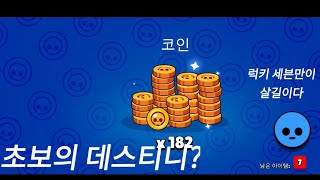 이것이 나의 상자깡 운명? [브롤스타즈]