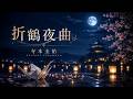 折鶴夜曲 寺本圭佑【歌詞付き・フル】