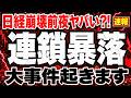 【日経931円急落の真犯人】SBG暴落なら日経に追証連鎖で暴落開始か⁈