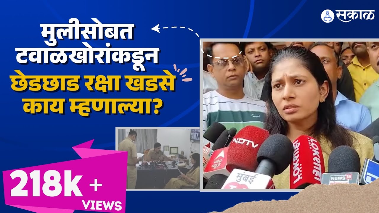 Raksha Khadse daughter teasing: मुलीसोबत टवाळखोरांकडून छेडछाड रक्षा खडसे काय म्हणाल्या?