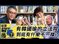 有韓國瑜的立法院 到底有什麼不一樣？ft.樊啓明(老兵) |《新聞幕後》EP3 | 夏嘉璐 | 訂閱 @t_radio 聽更多新聞幕後