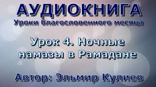 Урок 4. Ночные намазы в Рамадане - АУДИОКНИГА - Уроки благословенного месяца Урок 4. Ночные намазы в Рамадане - АУДИОКНИГА - Уроки благословенного месяца