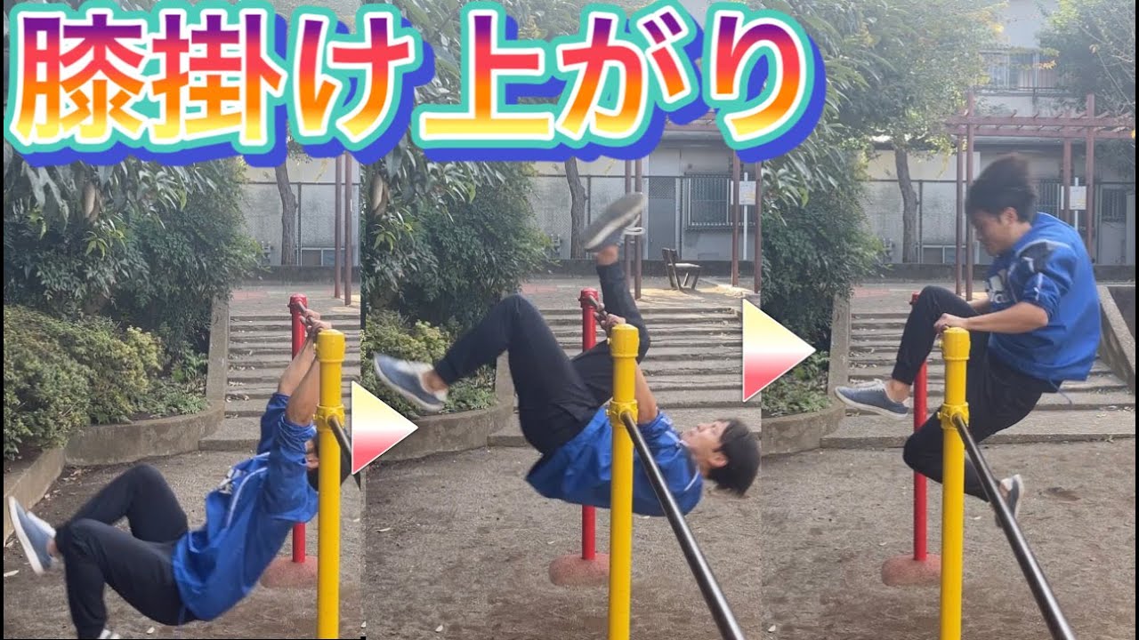 【鉄棒】膝掛け上がり（片膝掛け上がり）のコツ　＃オンライン授業　＃たっくん