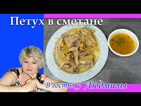 Куриное мясо в сметане.Шикарный ужин иль обед идет с гарниром или нет.Вкусно.сытно вот рецепт .