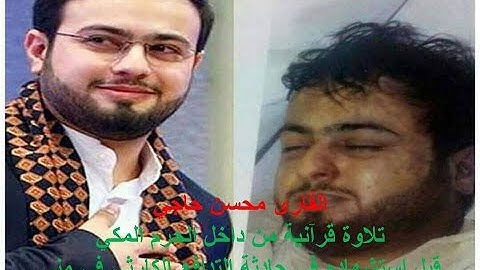 القارئ الحاج محسن حاجي