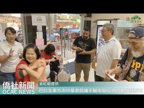 youtube影片:巴拉圭東方市中華會館攜手醫衛單位 設立臨時接種站守護僑胞健康