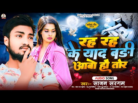 रह रह के याद बड़ी आबो हौ तोर | #Sajan Sargam | #Rah Rah Ke Yaad Badi Aabo Hau Tor | #Maghi Song 2024