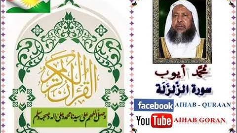 099 - سورة الزلزلة - محمد أيوب