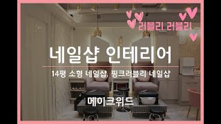 핑크 러블리 네일샵 인테리어(14평 네일샵) - 메이크위드