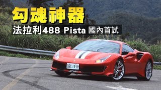 【勾魂神器】法拉利488 Pista全台首試| 台灣蘋果日報