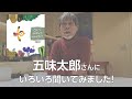 『とんで やすんで かんがえて…』刊行記念 五味太郎さんにいろいろ聞いてみました!