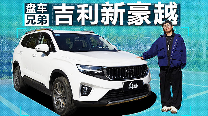 十万出头解决二胎出行？吉利GEELY新豪越可以指望吗？ - 天天要闻