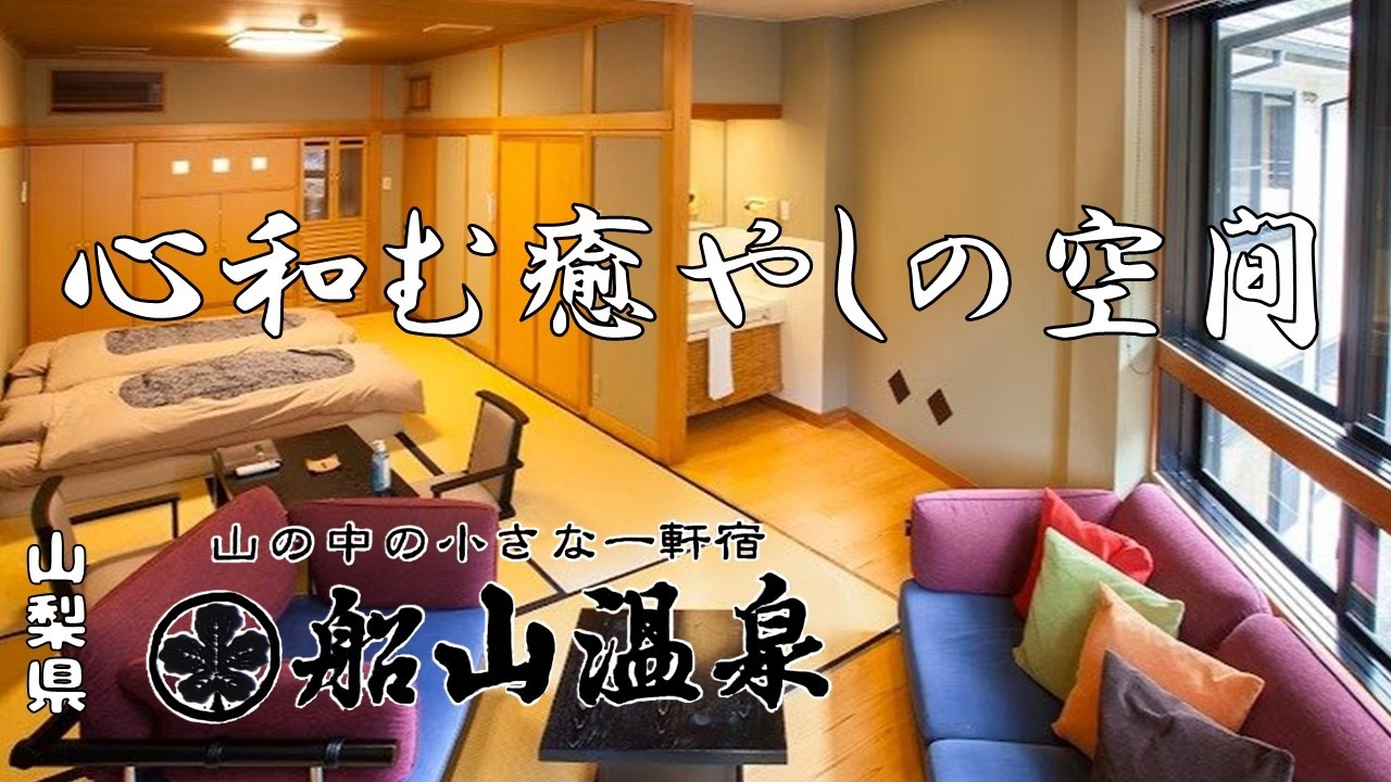 【天然温泉1泊2日の旅♪大人の隠れ家！】無料 6つの浴槽♪ 貸切り露天風呂で満喫♪山の中の一軒宿 船山温泉さん。山梨県南部町のホットスポット！観光は身延山久遠寺と絶品うなぎのうな富士さん必見ですよ～♪