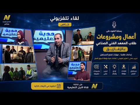 لقاء تلفزيوني خاص لتسليط الضوء على المشروعات والأعمال العملية لطلاب المعهد الفني الصناعي بالزقازيق.
