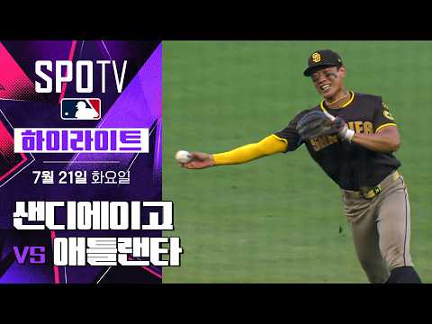 [MLB] 샌디에이고 vs 애틀랜타｜5분 하이라이트｜2026 MLB (07.21)