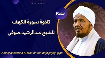 #Abdurasheed #Soufi #quran #surah_al #Kahf / شيخ عبد الرشيد صوفي / سورة الكهف